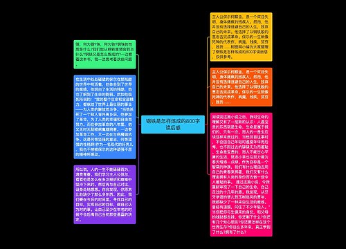 钢铁是怎样炼成的800字读后感