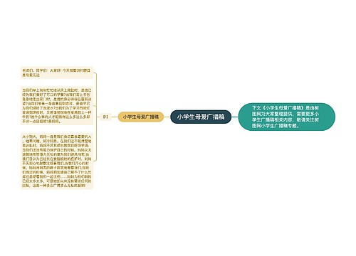 小学生母爱广播稿