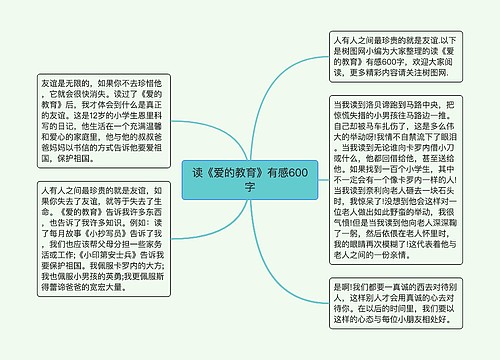 读《爱的教育》有感600字