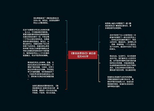 《鲁滨逊漂流记》读后感范文400字