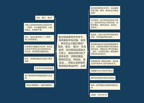 教过很多届专升本学子，每天都有学生问我：老师，单词怎么才能记得住？ 无奈，答曰： 努力！ 作为老师，在记单词这项浩大工程上，我给同学们出了很多主意：词根词缀法、联想记忆法、构词法、谐音法...... 市面上也有各种各样的记单词APP、小程