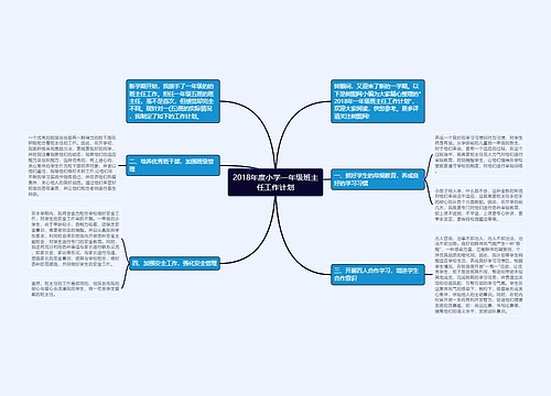 2018年度小学一年级班主任工作计划