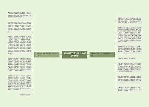 《海底两万里》读后感600字范文