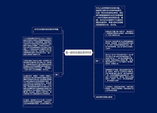 唯一的听众读后感300字