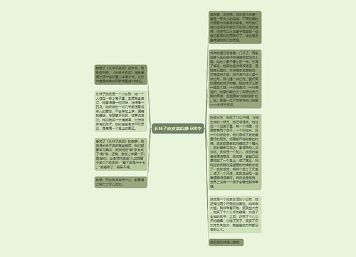 长袜子皮皮读后感 600字