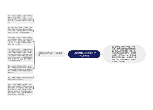 《假如给我三天光明》中学生读后感