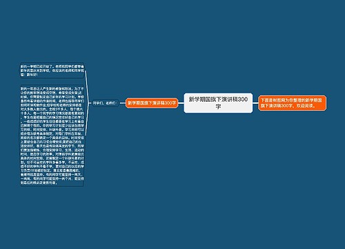 新学期国旗下演讲稿300字