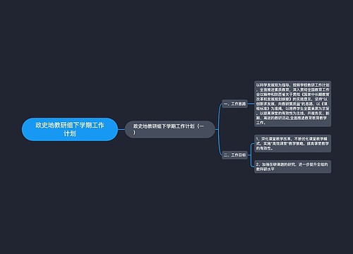 政史地教研组下学期工作计划