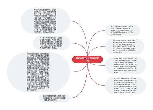 假如给我三天光明读后感840字