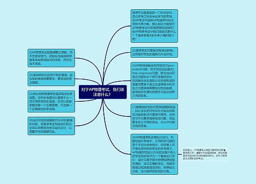 对于AP物理考试，我们该注意什么？