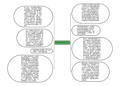 羊脂球读后感800字