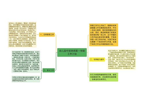 幼儿园中班老师第一学期工作计划