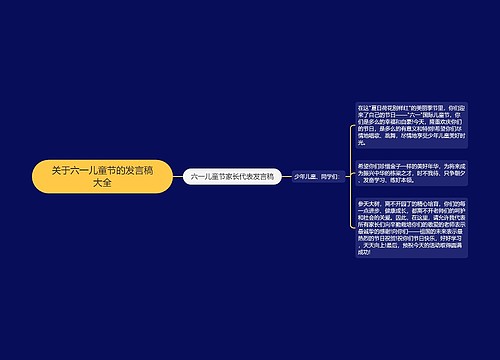 关于六一儿童节的发言稿大全