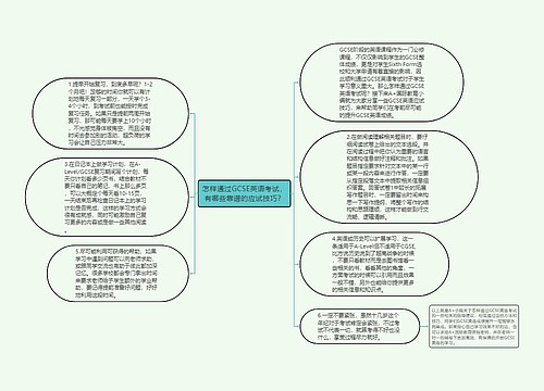 怎样通过GCSE英语考试，有哪些靠谱的应试技巧？