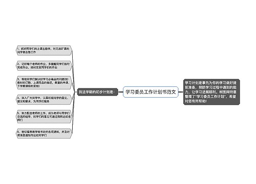 学习委员工作计划书范文