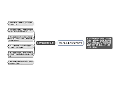 学习委员工作计划书范文