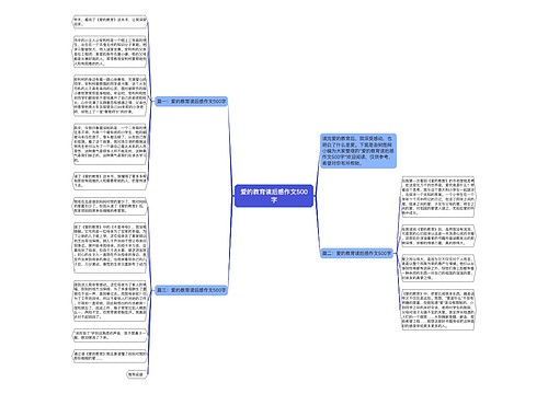 爱的教育读后感作文500字