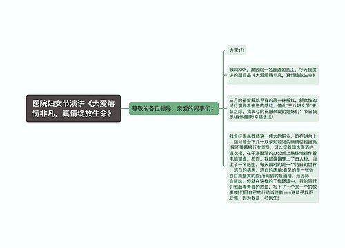 医院妇女节演讲《大爱熔铸非凡，真情绽放生命》