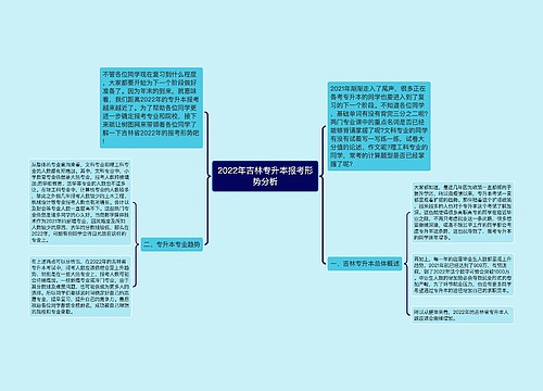 2022年吉林专升本报考形势分析