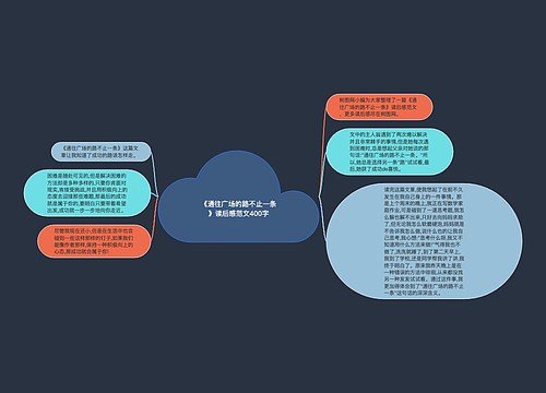 《通往广场的路不止一条》读后感范文400字