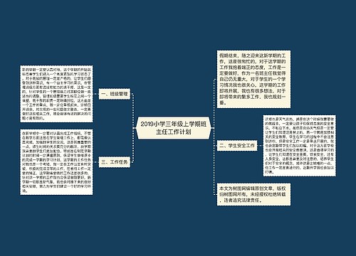 2019小学三年级上学期班主任工作计划