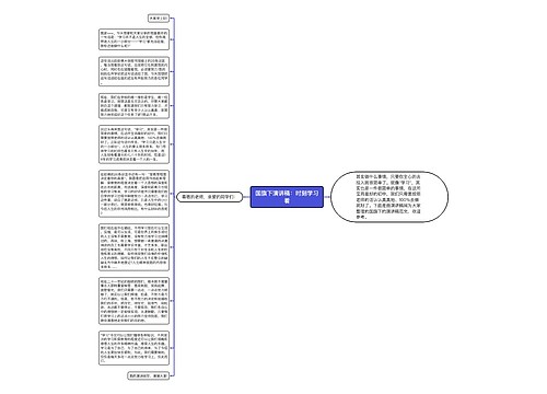 国旗下演讲稿：时刻学习着