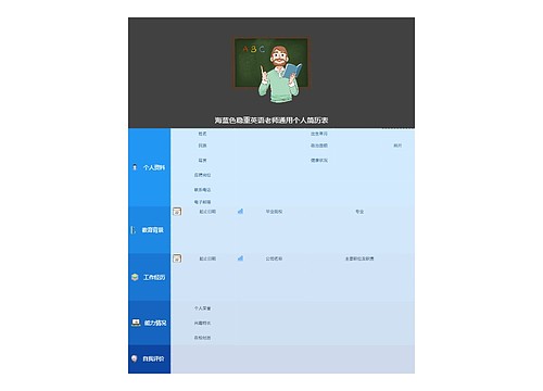 海蓝色稳重英语老师通用个人简历表