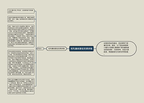 党风廉政建设党课讲稿