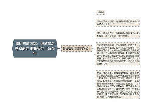 清明节演讲稿：继承革命先烈遗志 做积极向上好少年