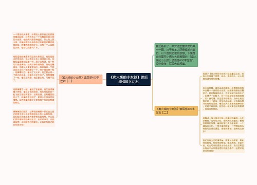 《卖火柴的小女孩》读后感400字左右