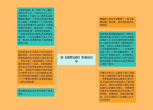 读《绿野仙踪》有感800字