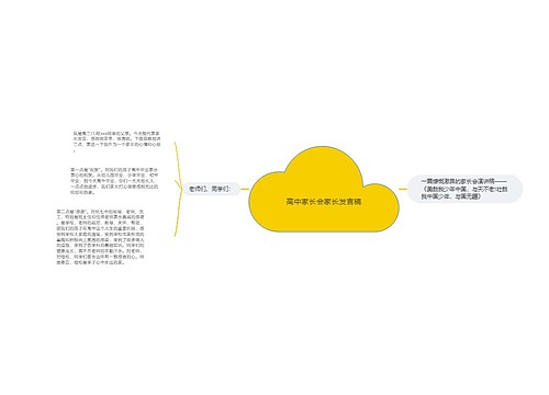 高中家长会家长发言稿