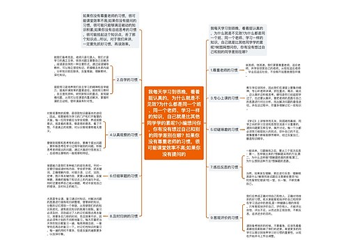 我每天学习到很晚，看着挺认真的，为什么就是不见效?为什么都是同一个班、同一个老师、学习一样的知识，自己就是比其他同学学的累呢?小编想问你，你有没有想过自己和别的同学差别在哪? 如果你没有尊重老师的习惯，很可能课堂效率不高;如果你没有提问的