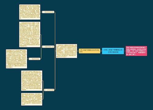 小学二年级下学期班主任工作计划2018