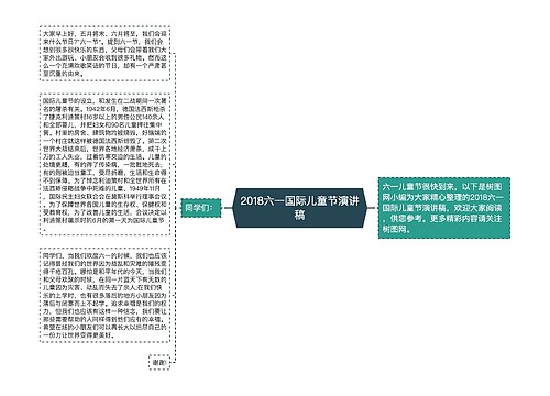 2018六一国际儿童节演讲稿