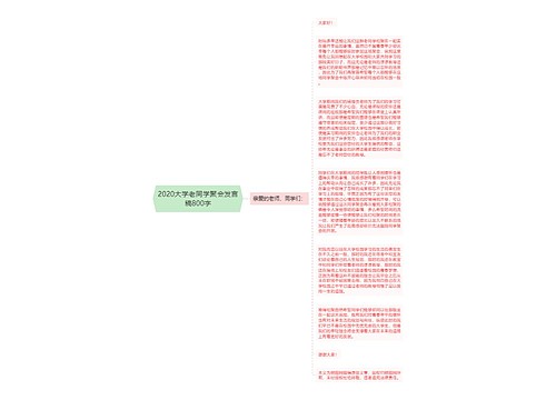 2020大学老同学聚会发言稿800字