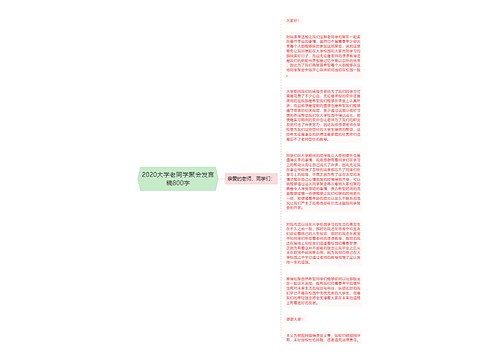 2020大学老同学聚会发言稿800字