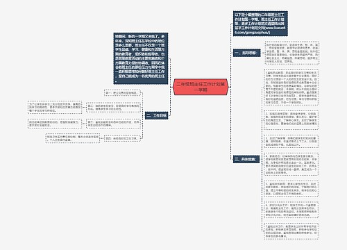 二年级班主任工作计划第一学期