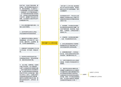 学习部个人工作计划