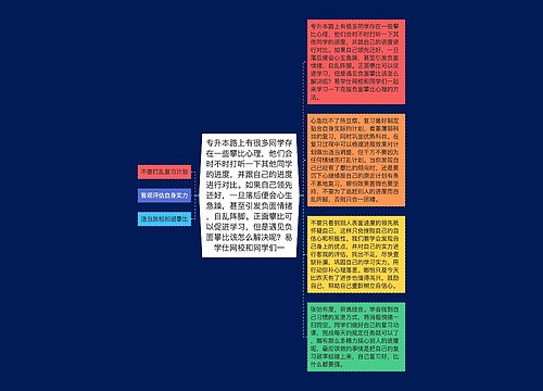 专升本路上有很多同学存在一些攀比心理,他们会时不时打听一下其他同学的进度,并跟自己的进度进行对比。如果自己领先还好,一旦落后便会心生急躁,甚至引发负面情绪,自乱阵脚。正面攀比可以促进学习,但是遇见负面攀比该怎么解决呢?易学仕网校和同学们一 专升本路上有很多同学存在一些攀比心理,他们会时不时打听一下其他同学的进度,并跟自己的进度进行对比。如果自己领先还好,一旦落后便会心生急躁,甚至引发负面情绪,自乱阵脚。正面攀比可以促进学习,但是遇见负面攀比该怎么解决呢?易学仕网校和同学们一