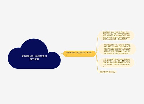 新学期小学一年级学生国旗下演讲