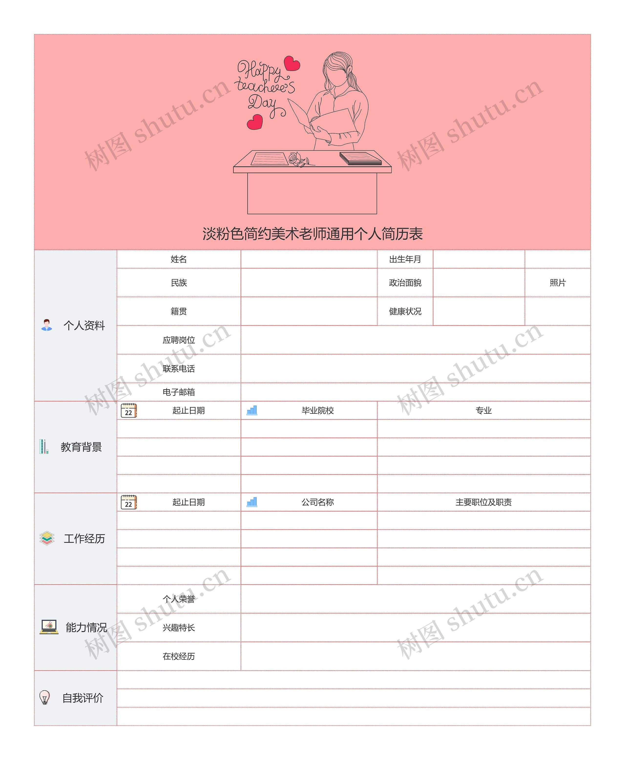 淡粉色简约美术老师通用个人简历表