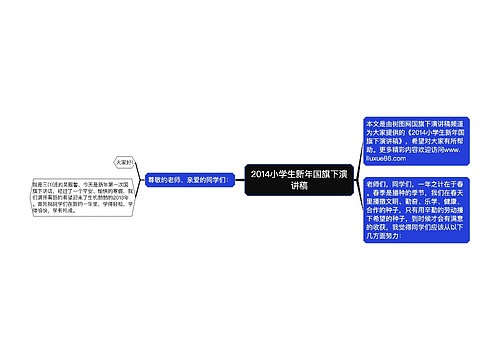 2014小学生新年国旗下演讲稿