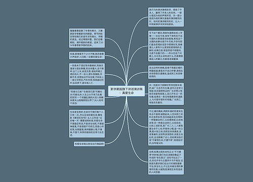 新学期国旗下讲话演讲稿：真爱生命