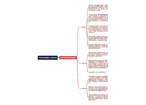 关爱母亲感恩社会演讲稿