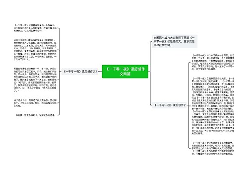 《一千零一夜》读后感作文两篇