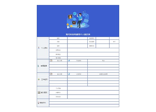 现代科技风通用个人简历表