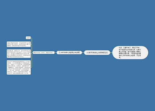 小学开学典礼发言稿范文