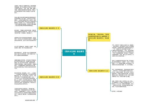 《我的长生果》读后感范文 《我的长生果》读后感范文