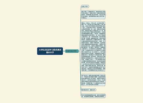 大学生竞选学习委员演讲稿800字